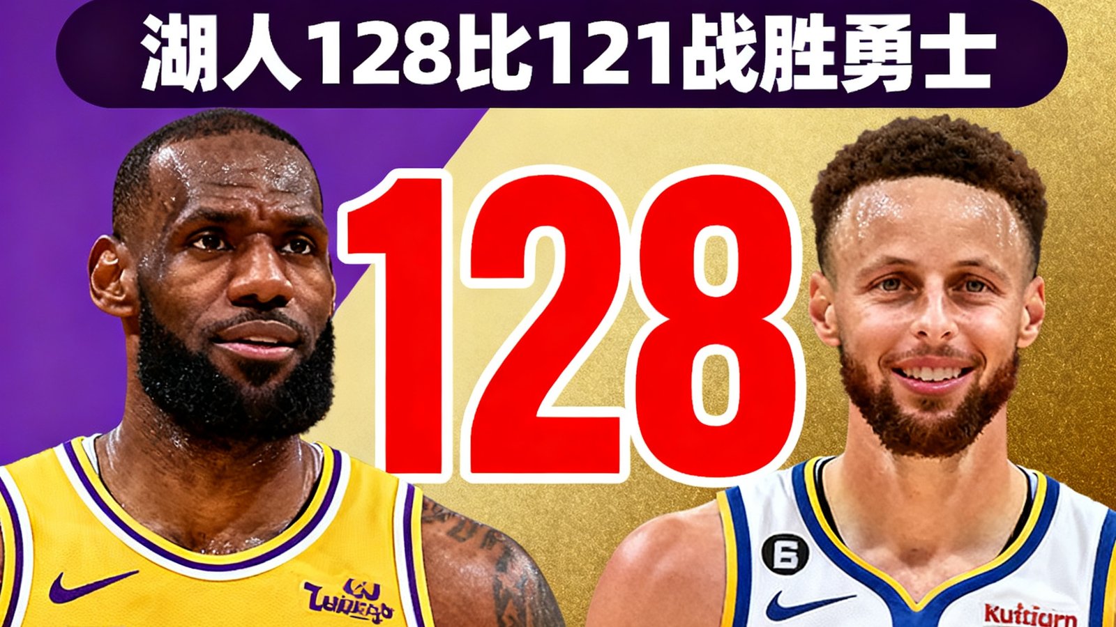 说球帝战报：湖人128比121战胜勇士，勒布朗詹姆斯拿下三双，库里空砍38分